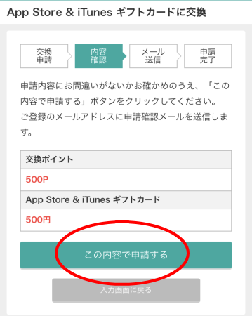 iTunesカード無料獲得手順