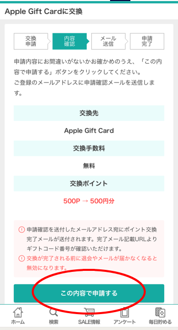 iTunesカード500円無料ゲット手順の実践解説3