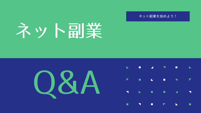 ネット副業のQ&A