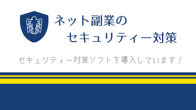 ネット副業のセキュリティー対策