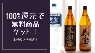 100%還元で無料商品ゲット!