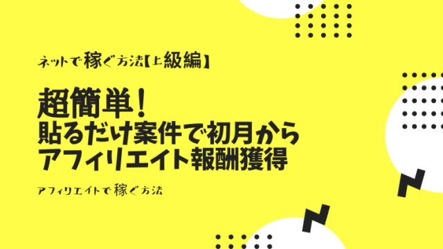 貼るだけ案件で稼ぐ方法