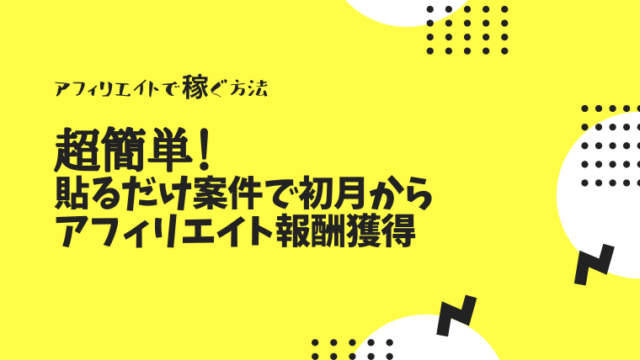 超簡単!貼るだけ案件で初月からアフィリエイト報酬獲得
