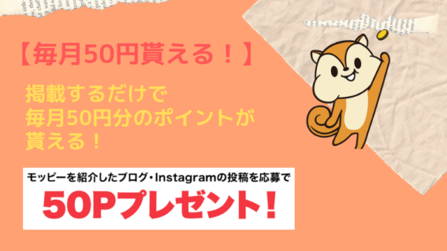 【毎月50円貰える!】掲載するだけで毎月50円分のポイントが貰える!