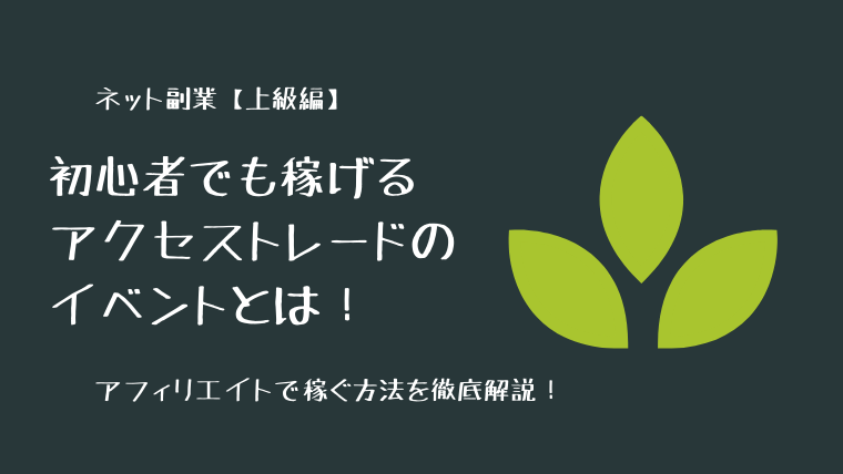 初心者でも稼げるアクセストレードのイベントとは！