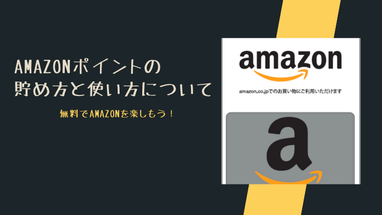 Amazonポイントの貯め方と使い方について