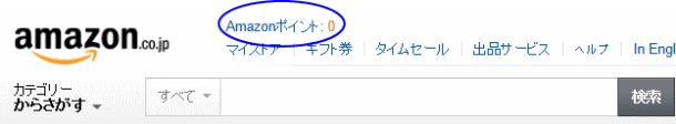 Amazonポイントの貯め方と使い方について