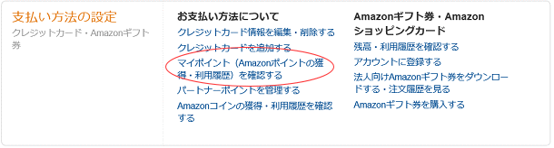 Amazonポイントの貯め方と使い方について