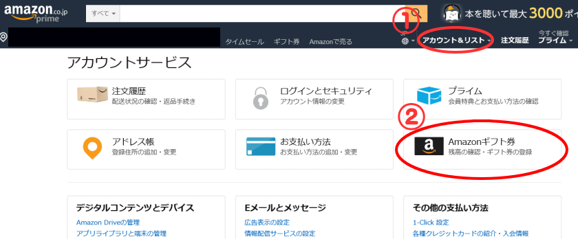アマゾンギフト券の使い方
