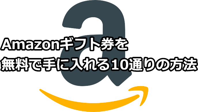 amazonギフト券を無料で手に入れる10通りの方法を解説