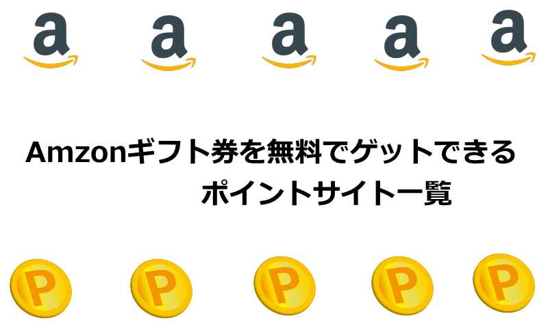 アマゾンギフト券を無料でゲットできるポイントサイト一覧