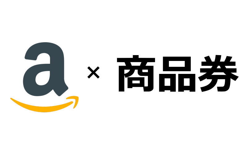 ⑨商品券をアマゾンギフト券にしよう!