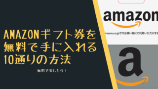 Amazonギフト券(アマギフ)を無料で手に入れる10通りの方法!
