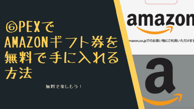 ③PeXでアマゾンギフト券を無料で手に入れる方法