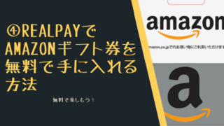 ④RealPayでAmazonギフト券を無料で手に入れる方法