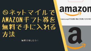 ⑤ネットマイルでAmazonギフト券を無料で手に入れる方法