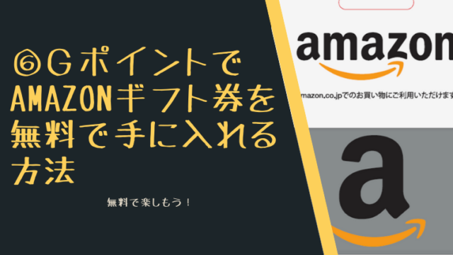⑥GポイントでAmazonギフト券を無料で手に入れる方法