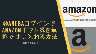 ⑧AmebaログインだけでAmazonギフト券を無料で手に入れる方法