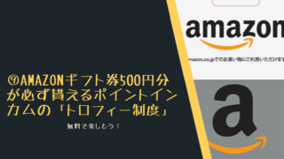 ⑨Amazonギフト券500円分が必ず貰えるポイントインカムの「トロフィー制度」