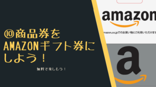 ⑩商品券をAmazonギフト券にしよう!