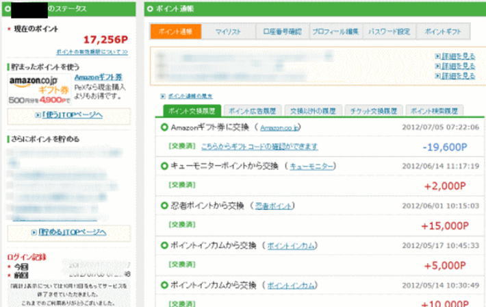 amazonギフト券をゲット実績