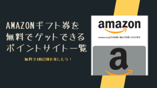 Amazonギフト券を無料でゲットできるポイントサイト一覧