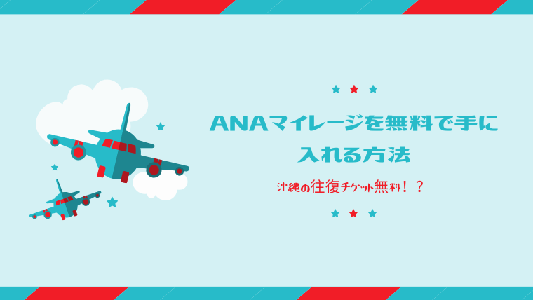 ANAマイレージを無料で手に入れる方法