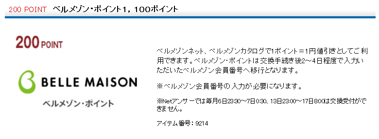 ベルメゾンポイントを無料で稼ぐ方法