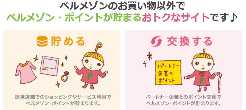 ベルメゾンポイントを無料で稼ぐ方法