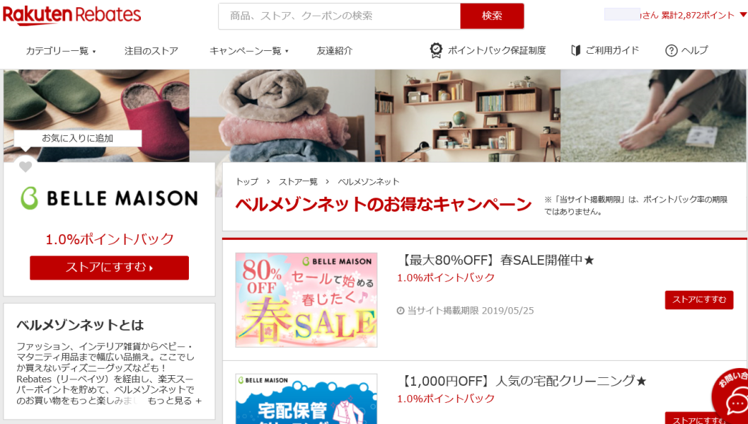 ベルメゾンポイントを無料で稼ぐ方法