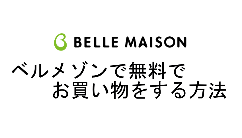 ベルメゾンポイントを無料で稼ぐ方法