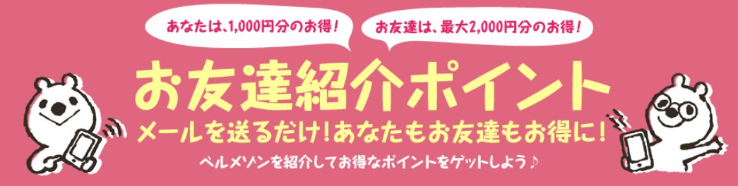 ベルメゾンポイントを無料で稼ぐ方法