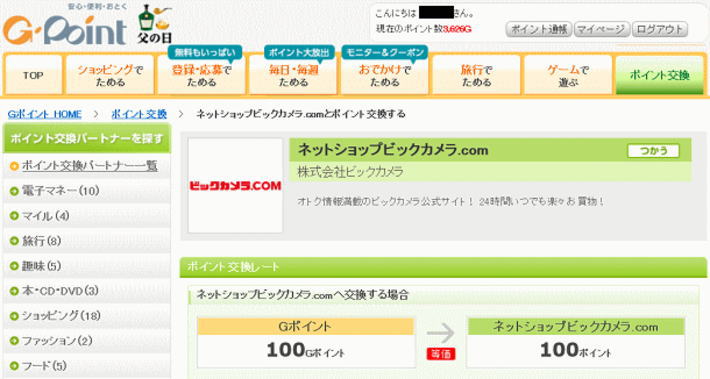 ビックポイントを無料でを手入れる方法