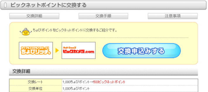 ビックポイントを無料でを手入れる方法