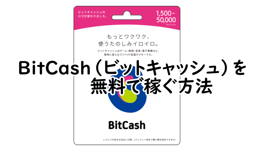 BitCash(ビットキャッシュ)を無料で稼ぐ方法