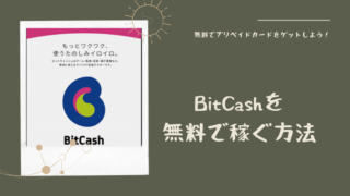 BitCash(ビットキャッシュ)を無料で稼ぐ方法