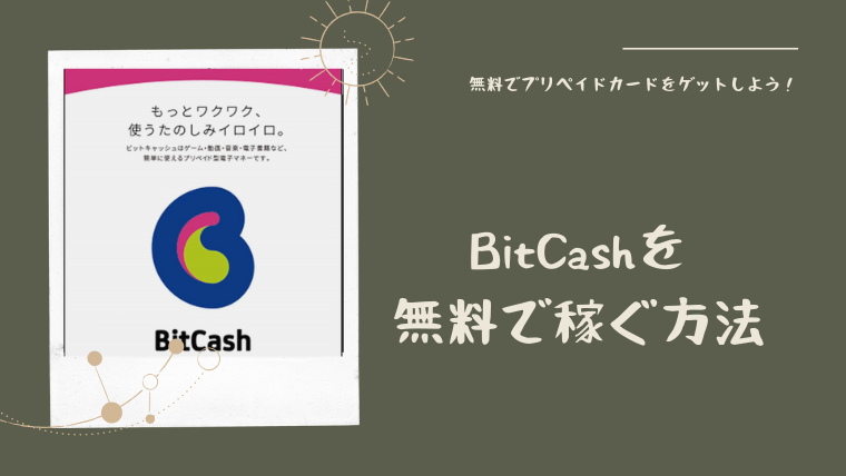 BitCash（ビットキャッシュ）を無料で稼ぐ方法