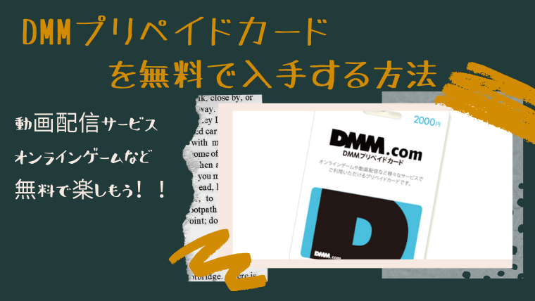 DMMプリペイドカードを無料で手に入れる方法