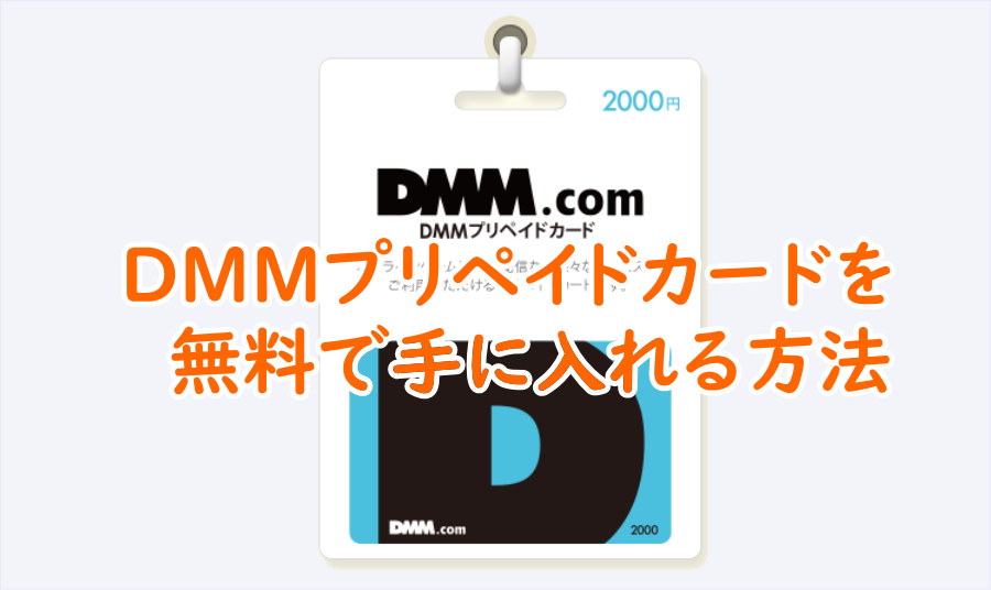 DMMプリペイドカードを無料で手に入れる方法