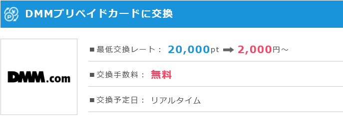 DMMプリペイドカードに交換できる唯一のサイト