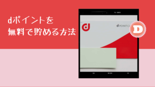 dポイント（ディーポイント）を無料で貯める方法