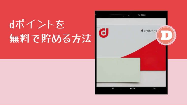 ポイント 貯め 方 d