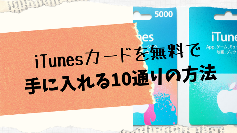 iTunesカードを無料で手に入れる10通りの方法