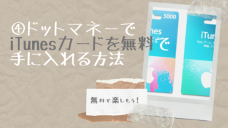 ドットマネーでiTunesカードを無料手に入れる方法