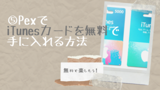 itunesカードを無料で手に入れる方法