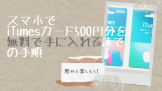 Itunesカードを無料で手に入れる10通りの方法 主婦のネット副業 Itunesカードを無料で手に入れる10通りの方法 主婦のネット副業