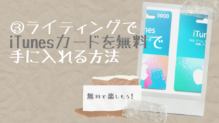 iTunesカードを無料で手に入れる方法