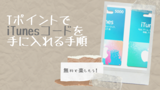 TポイントでiTunesコードを手に入れる手順