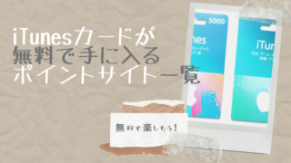 iTunesカードが無料で手に入るポイントサイト一覧
