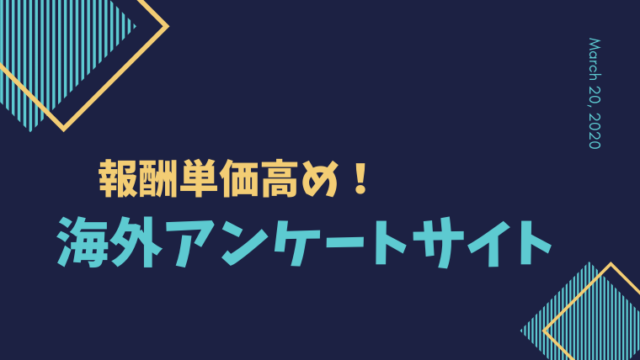 お勧め海外アンケートサイト